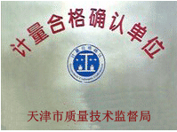 天津合格单位证书